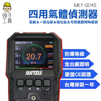頭手工具 氣體偵測設備 可燃性氣體偵測器 空氣偵測器 氧濃度偵測 MET-GD4S 衛生工程 有毒氣體濃度 有害氣體