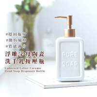 【英倫字母】浮雕字母陶瓷洗手乳按壓瓶(分裝瓶 乳液 沐浴乳 洗髮精 罐子 瓶子 洗碗精 質感 衛浴 浴室)