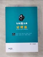 【書寶二手書T2／進修考試_BTZ】多用圖法典 公司法(2版)_齊軒, 李誠