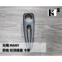 材料王*光陽 MANY 110.MANY110 原廠 前頂護蓋 領帶 面板領帶 前護蓋外蓋 西裝外蓋 西裝上蓋-卡夢*