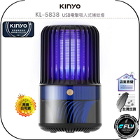 【飛翔商城】KINYO 耐嘉 KL-5838 USB電擊吸入式捕蚊燈◉公司貨◉防蚊燈◉紫外光◉簡約設計◉USB供電
