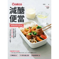【MyBook】Costco減醣便當：網路詢問度超高！人氣組合自由配，最美味瘦身食譜的分裝、保(電子書)