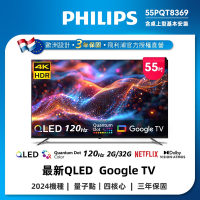Philips 飛利浦 55型4K 120Hz QLED Google TV 智慧顯示器 55PQT8369 (送安裝)