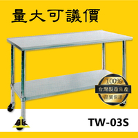【台灣製 鐵金剛】TW-03S 不銹鋼工作桌 室外工作桌/戶外工作桌/室內工作桌/不鏽鋼工作桌/不銹鋼工作桌/工作桌