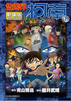 名偵探柯南電影劇場版(20)純黑的惡夢 下