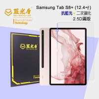 Samsung Galaxy Tab S8+  抗藍光9H超鋼化玻璃保護貼 12.4吋【藍光盾】★藍光阻隔率最高46.9%★