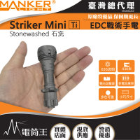 【MANKER LIGHT 漫客】電筒王 Striker Mini Ti迷你前鋒(635流明 430米 迷你戰術手電筒)
