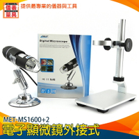 儀表量具 USB電子顯微鏡 附金屬升降平台 顯微鏡相機 50~1600倍 MS1600+2