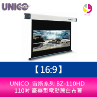 UNICO  宙斯系列 BZ-110HD (16:9)  110吋 豪華型電動蓆白布幕 超靜音馬達6年保固【APP下單最高22%點數回饋】
