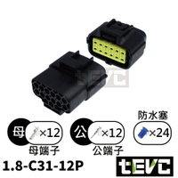 《tevc》1.8 C31 12P 防水接頭 車規 車用 汽車 機車 插頭 端子 快速接頭 公母接頭 DIY