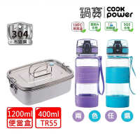 【CookPower 鍋寶】不鏽鋼單層便當盒1200ML+TR55運動水瓶400ML(兩色任選)
