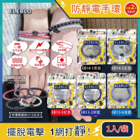(2袋任選超值組)日本ELEBLO-頂級強效編織紋防靜電手環1入/袋(隨身急速除靜電手環腕帶,手環飾品髮圈造型配件)
