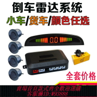 {台灣公司貨 可打統編}熱銷正品汽車車載倒車雷達小車貨車通用蜂鳴語音前后置468探頭