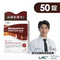 【LAC利維喜】松樹皮菁華錠50錠(OPCs/前花青素/葡葡籽萃取物/保護力專家/新客體驗/素食可)