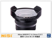 【刷樂天卡滿5000,享10%點數回饋】NISI 耐司 Nikon NIKKOR Z 14-24mm F2.8 S 專用 112mm NC UV 保護鏡(公司貨)