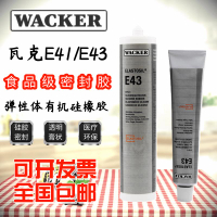 【台灣公司 可開發票】德國瓦克E43/E41密封膠玻璃膠電子膠硅膠食品膠密封膠90ML/300ML
