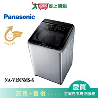 Panasonic國際15KG變頻直立溫水洗衣機NA-V150NMS-S_含配送+安裝【愛買】