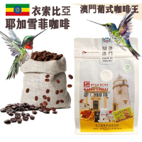 【即叫即炒】衣索比亞 耶加雪夫咖啡豆(小袋裝) 半磅227gX1袋 耶加雪菲 歐陸風味 中烘焙 精品 阿拉比卡 澳門直送 平行進口 