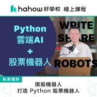 【Hahow 好學校】撰股機器人：打造 Python 股票機器人