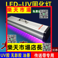 紫外線UV固化燈大功率UV膠無影膠樹脂油墨印刷玻璃亞克力粘接掛鉤