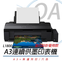 EPSON L1800 A3 六色單功能 原廠連續供墨 印表機 A3+無邊列印