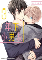 【電子書】年下小男友 (3)