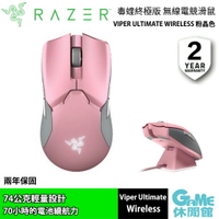 【最高22%回饋 5000點】Razer 雷蛇 Viper Ultimate Wireless 毒蝰終極版 無線滑鼠 粉晶色【現貨】【GAME休閒館】ZZ1133