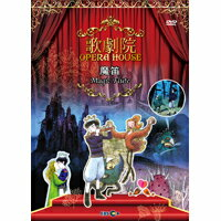 動漫歌劇院 - 魔笛 Opera House - The Magic Flute (DVD)【那禾映畫】