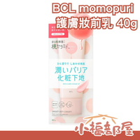 日本原裝 BCL momopuri 桃肌妝前乳 40g 隔離乳 護膚 保濕滋潤 自然血色感 桃子 神經醯胺【小福部屋】