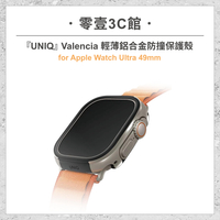 『UNIQ』Valencia 輕薄鋁合金防撞保護殼 for Apple Watch Ultra 49mm 手錶保護殼