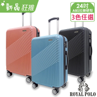 【ROYAL POLO】24吋 逍遙遊ABS拉鍊硬殼箱/行李箱(3色任選)