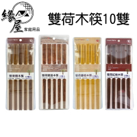 雙荷木筷10雙【緣屋百貨】天天出貨 天然木筷/25cm/SGS合格 筷子 木筷 餐具 名貴木種筷質木筷 紅檀 鐵木 雞翅