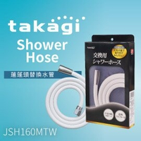 【日本Takagi 】日本製 Shower Hose 蓮蓬頭水管 沐浴軟管 蓮蓬頭軟管 軟管 160cm 1.6m(JSH160MTW)