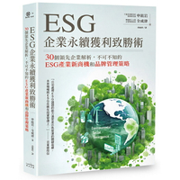 ESG企業永續獲利致勝術： 30個領先企業解析，不可不知的ESG產業新商機和品牌管理策略/申鉉岩、全成律 (신현암、전성률)