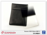 SUNPOWER Reverse 100X150mm GND1.5  反向 方型漸層鏡(公司貨)【APP下單4%點數回饋】