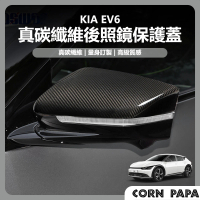 玉米爸特斯拉配件 [台灣囤貨 士林發貨] KIA EV6 真碳後視鏡保護蓋(後視鏡保護蓋 現代EV6 後視鏡 保護)