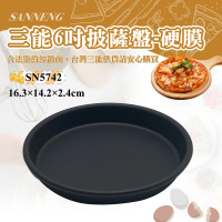 【SANNENG 三能】6吋披薩盤-硬膜(SN5742)