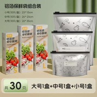 【大+中+小/共30只裝】密封鋁箔保鮮袋 雪櫃專用食物收納袋 密實袋 防漏專用冷凍袋 蔬果保鮮分裝袋 食物收納袋 食品保鮮袋