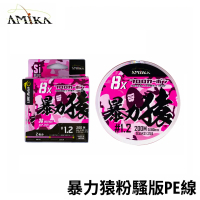 預購 AMIKA 暴力猿 粉騷版 8股36針 200米 2色 碳纖維塗層PE線(日本製 路亞 岸拋 根魚 船釣 軟絲 雷強)