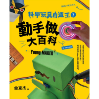 【MyBook】科學玩具自造王2：動手做大百科(電子書)