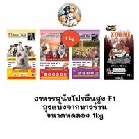 [** ถุงแบ่งจากร้านขนาด 1kg **] อาหารสุนัขโปรตีนสูง F1 อาหารโปรตีนสูง ขนาด 1kg มีบริการเก็บปลายทาง
