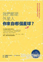 我們都是外星人，你來自哪個星球？