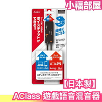 日本製 AClass 遊戲語音混音器 音頻分配器 音頻混音 免持通話 耳機轉接 通話混音器 Switch PS5 PS4【小福部屋】