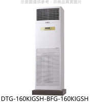 華菱【DTG-160KIGSH-BFG-160KIGSH】變頻負壓式落地箱型分離式冷氣(含標準安裝)
