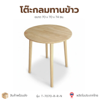 โต๊ะกินข้าวแบบกลม ไม้ยางพาราแท้ รุ่น T-7070-R-R ขนาด 70x70x74 ซม. ผลิตในประเทศไทย
