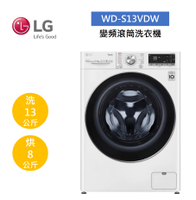 【領券97折再享5+8%點數回饋】LG 樂金 13公斤 蒸洗脫烘 WiFi 滾筒洗衣機-冰磁白 WD-S13VDW