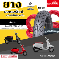 ยางใหม่ | ยางเรเดียลแลมเบรสต้า Lambretta V200 Motorcycle tires ยางรถมอเตอร์ไซค์ ขอบ12 เฉาหยาง ถูก