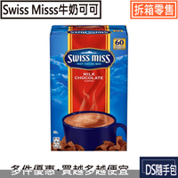 🇹🇼牛奶可可5.4元起【Swiss Miss系列 -牛奶可可粉28g】COSTCO好市多熱銷NO.1．大箱拆賣購買包數不限〔DS隨手包〕