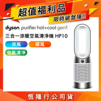 【超值福利品】Dyson HP10 Purifier Hot+Cool Gen1 三合一涼暖空氣清淨機