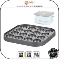 《飛翔無線3C》ikiiki 伊崎家電 2in1方型煮藝鍋 專用 章魚燒烤盤◉台灣公司貨